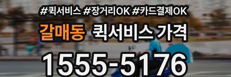 갈매동 퀵서비스 가격