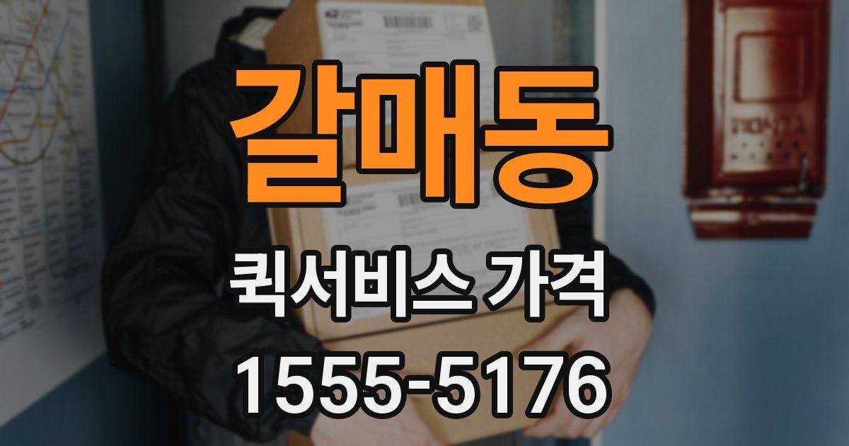 갈매동 퀵서비스 가격