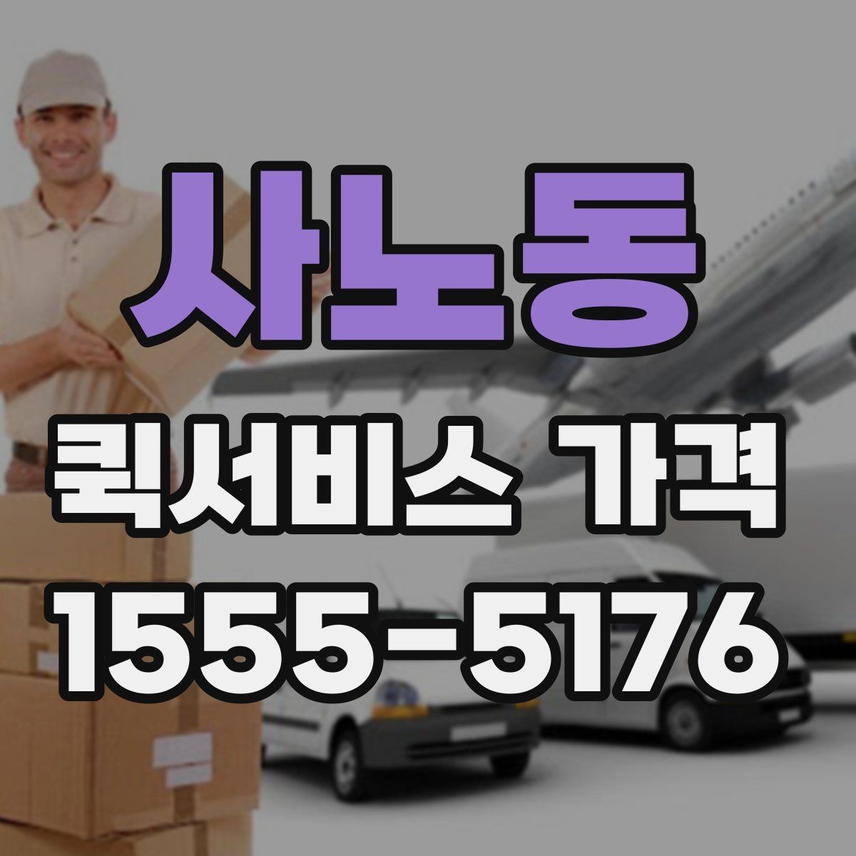 사노동 퀵서비스 가격 상담 전 알아두면 좋은 내용