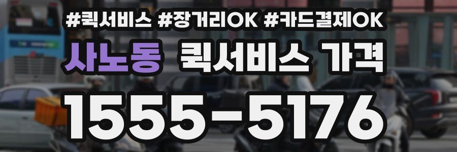 사노동 퀵서비스 가격