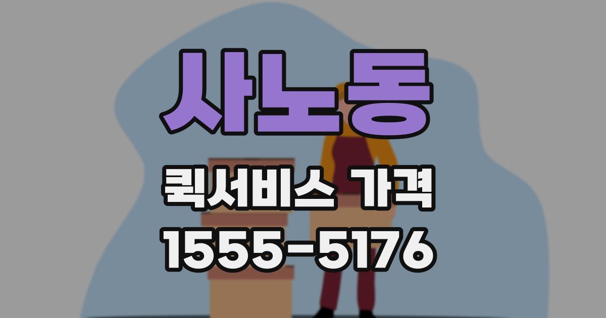사노동 퀵서비스 가격