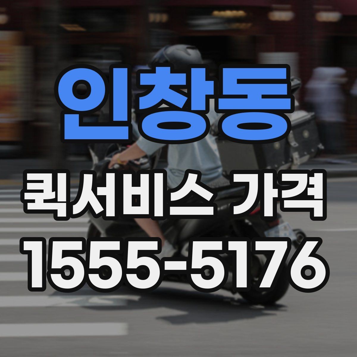 인창동 퀵서비스 가격 비교를 처음 할 때 알아둘 점