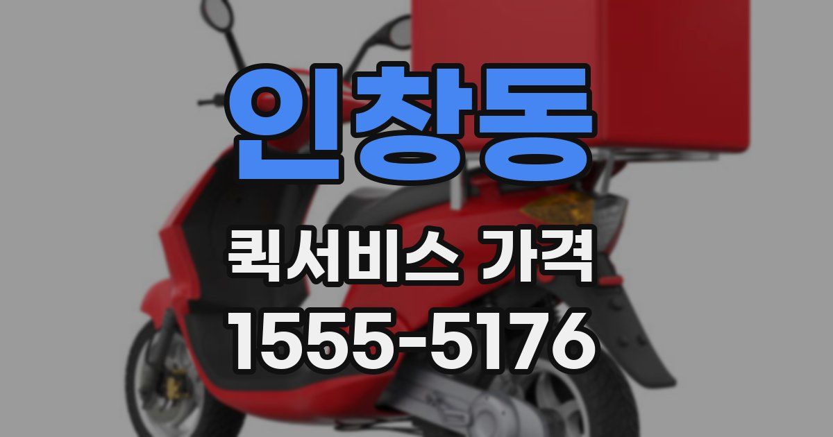 인창동 퀵서비스 가격
