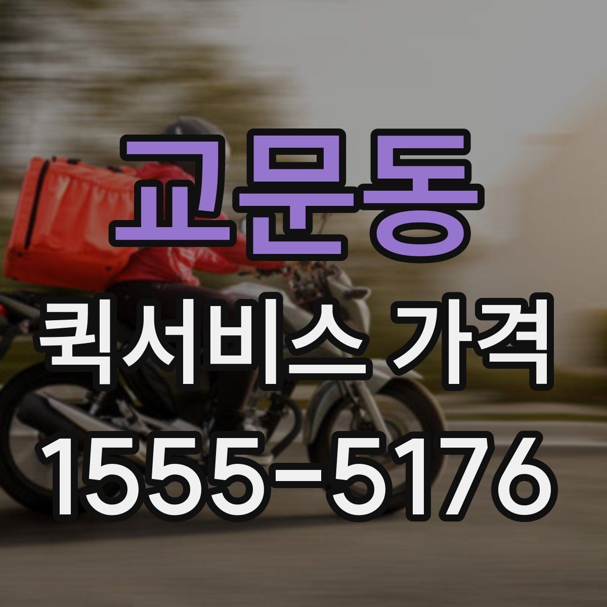 교문동 퀵서비스 가격 확인 후 바로 결정하기 전에