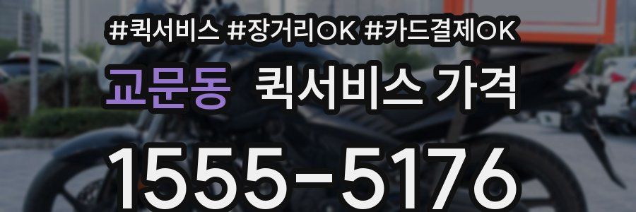 교문동 퀵서비스 가격