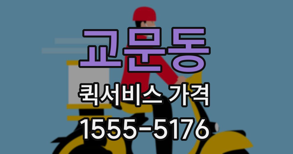 교문동 퀵서비스 가격