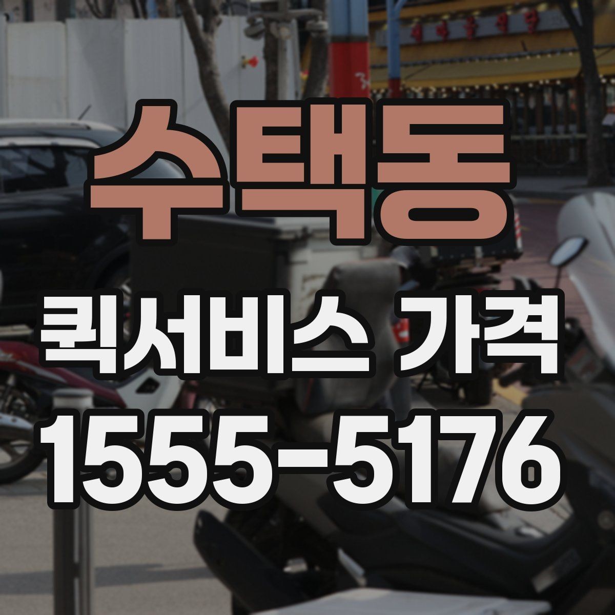 수택동 퀵서비스 가격 비교를 쉽게 하는 정리법