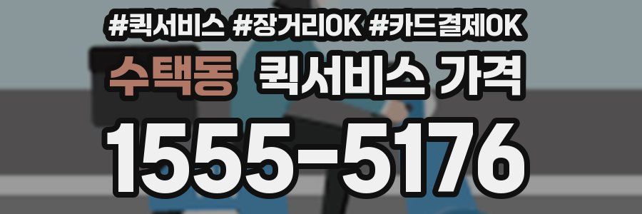수택동 퀵서비스 가격