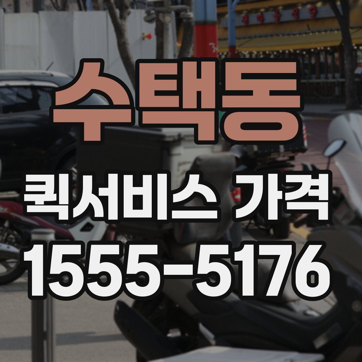 수택동 퀵서비스 가격