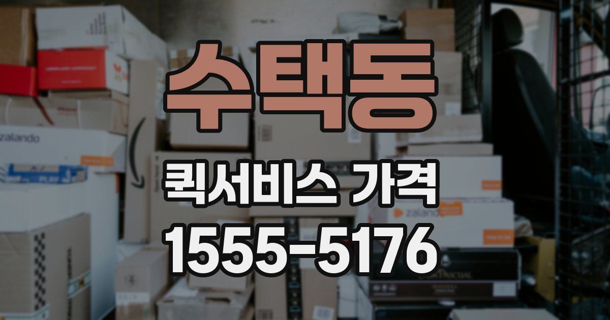수택동 퀵서비스 가격