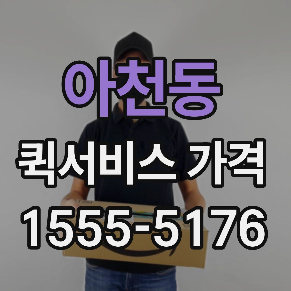 아천동 퀵서비스 가격 안내에서 이해해야 할 용어