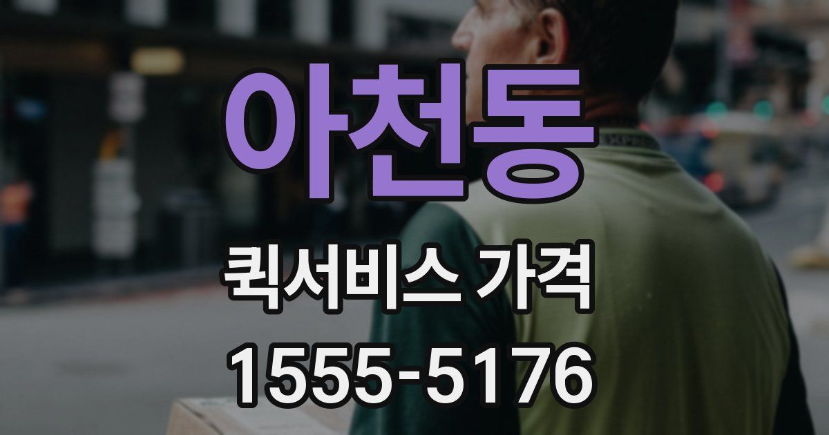 아천동 퀵서비스 가격