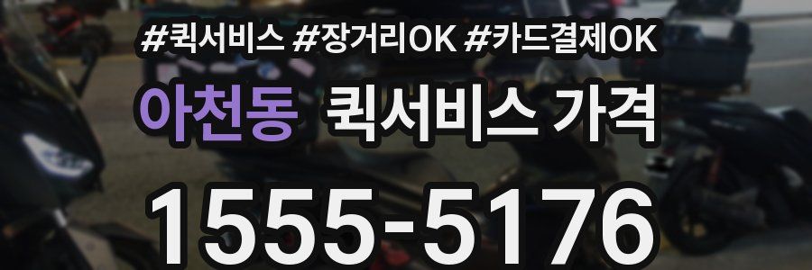 아천동 퀵서비스 가격