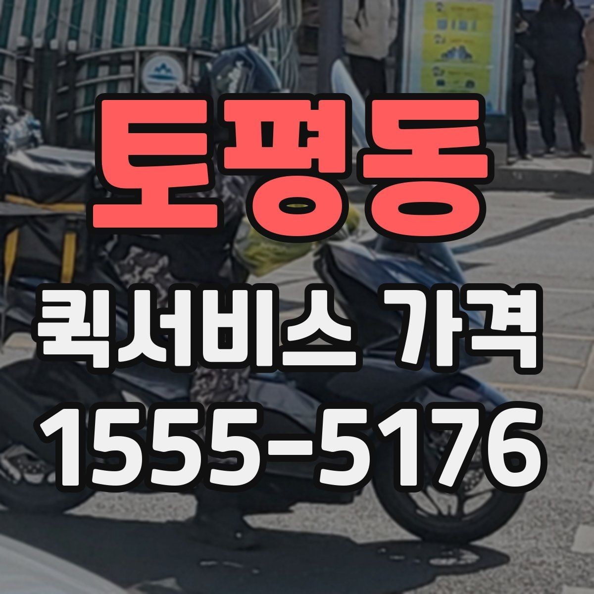 토평동 퀵서비스 가격 문의 시 예상 시간도 함께 확인하기