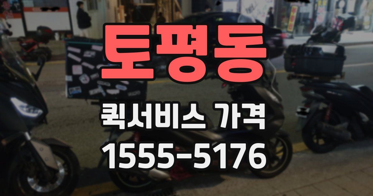 토평동 퀵서비스 가격