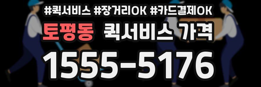 토평동 퀵서비스 가격
