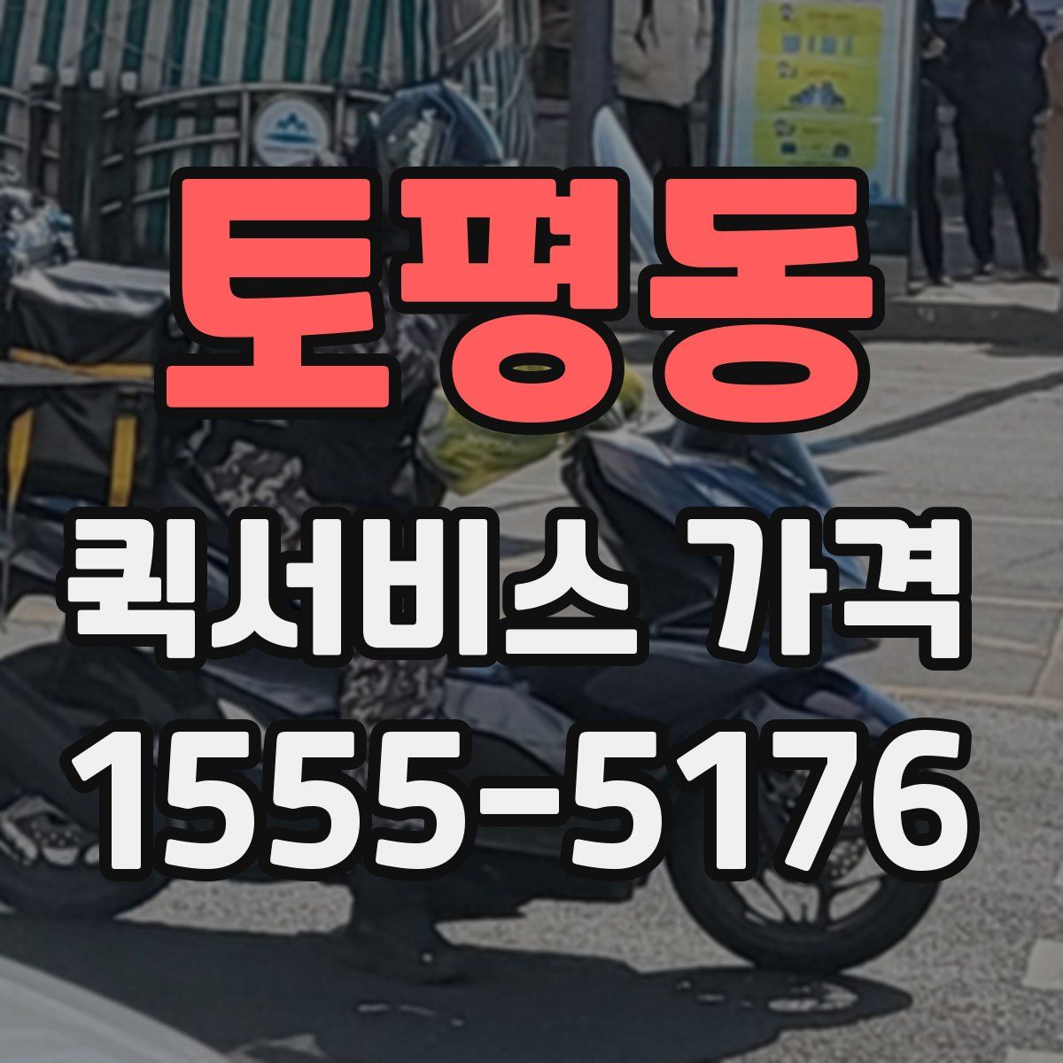 토평동 퀵서비스 가격