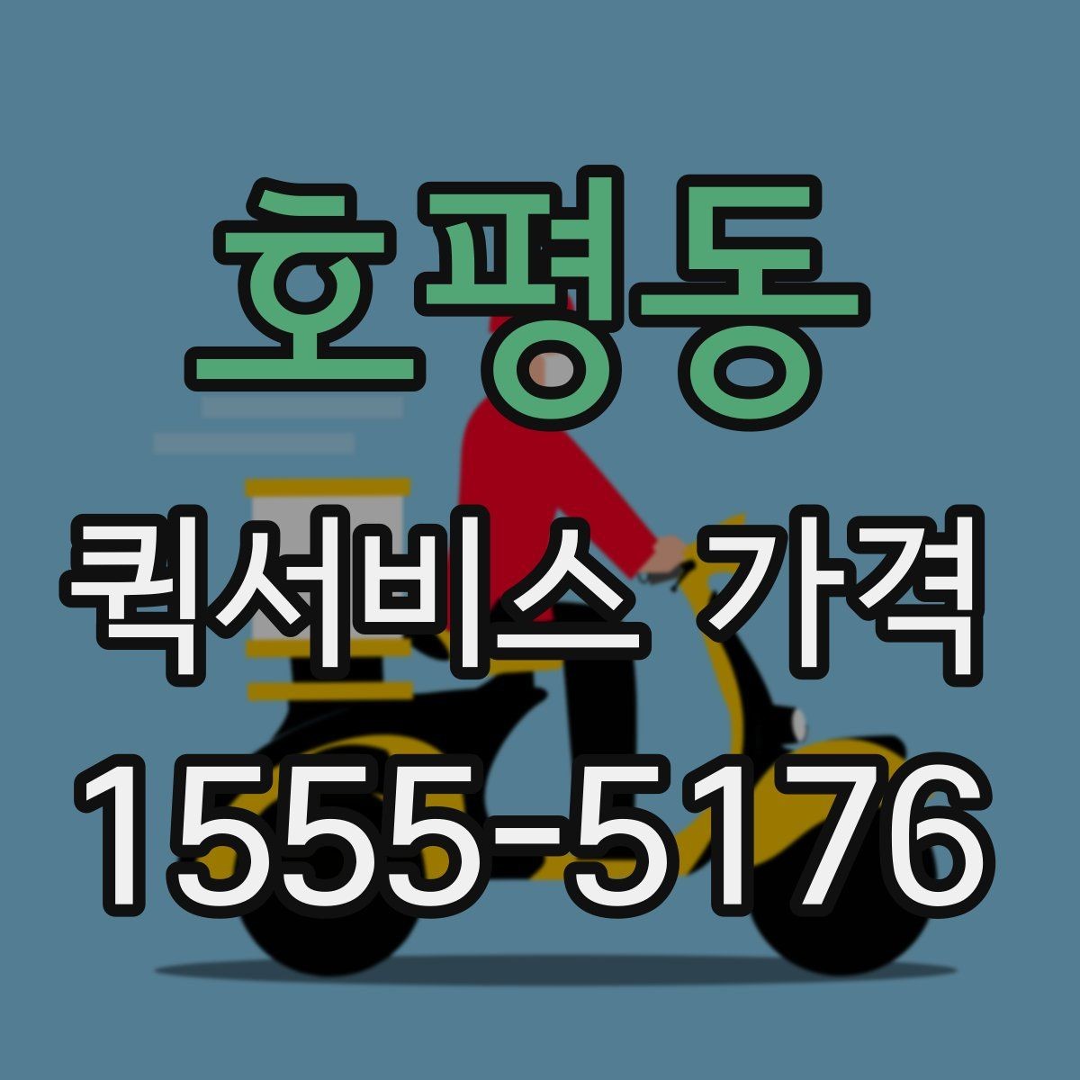 호평동 퀵서비스 가격 안내에서 이해해야 할 용어
