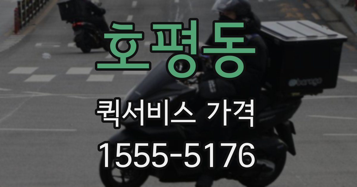 호평동 퀵서비스 가격