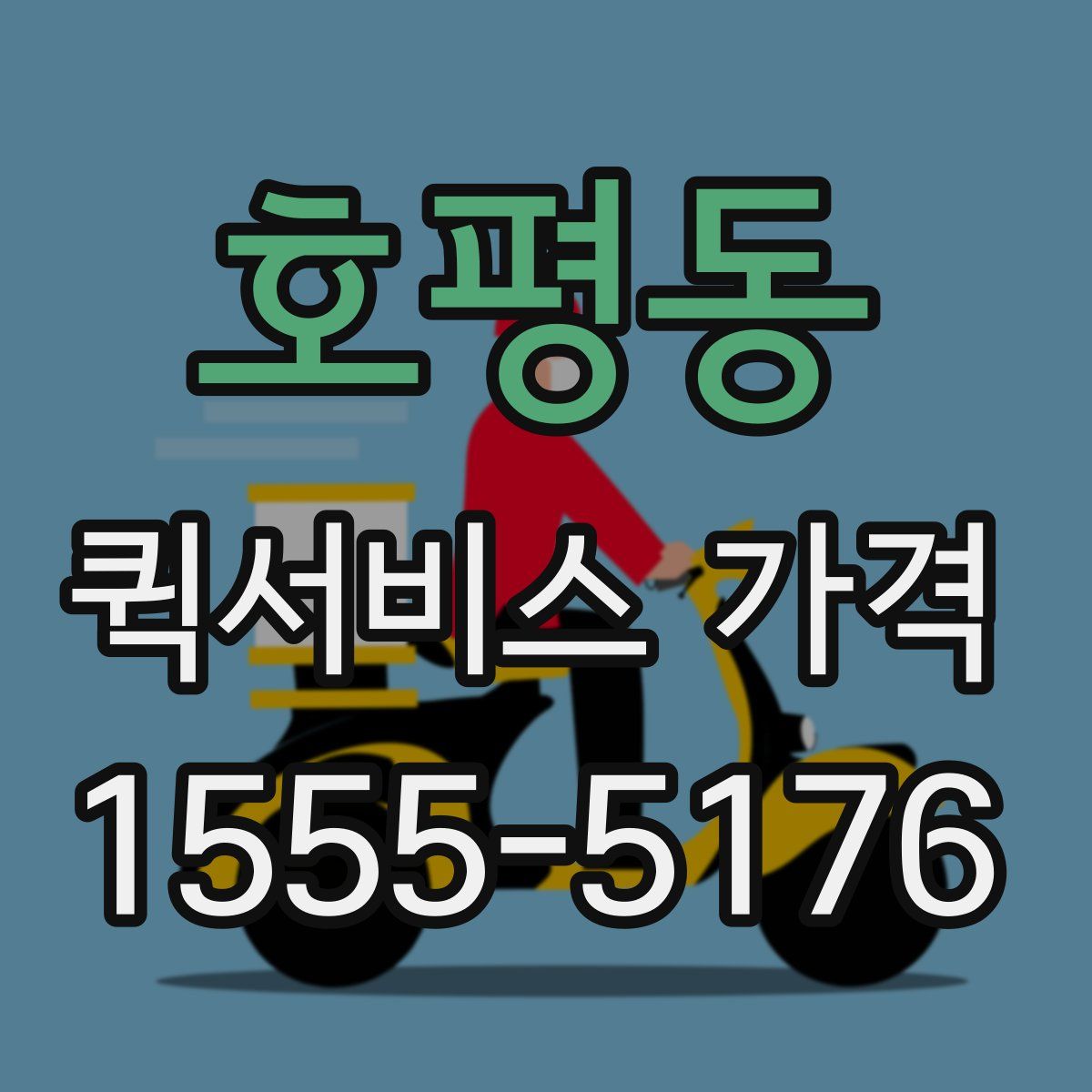 호평동 퀵서비스 가격