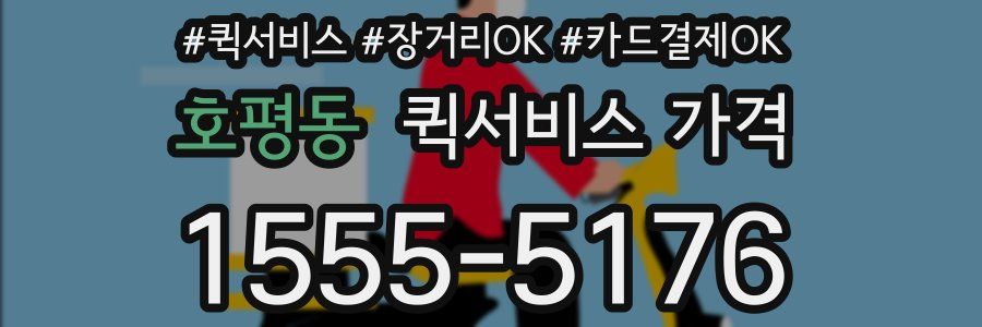 호평동 퀵서비스 가격
