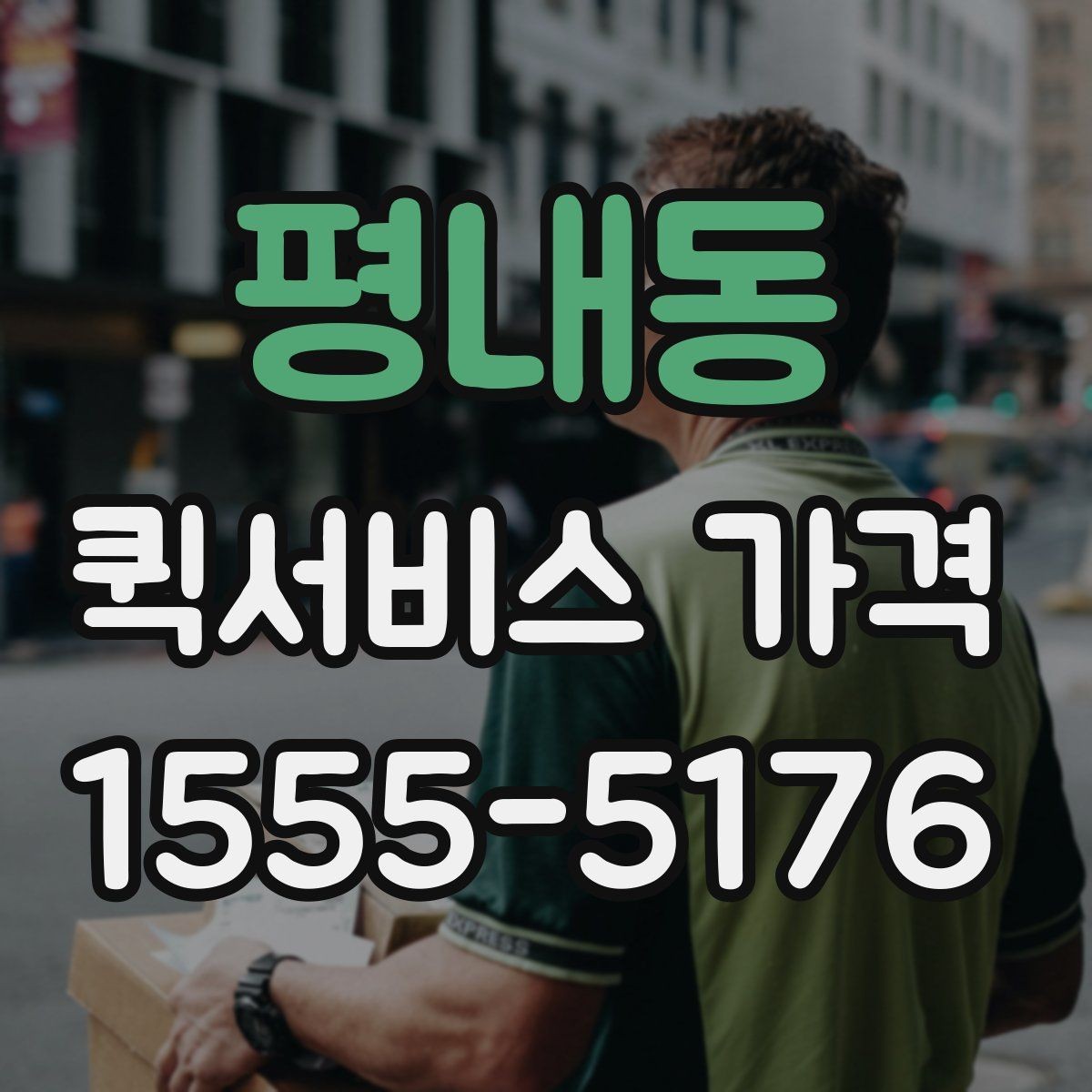 평내동 퀵서비스 가격 문의 전에 물어보면 좋은 질문
