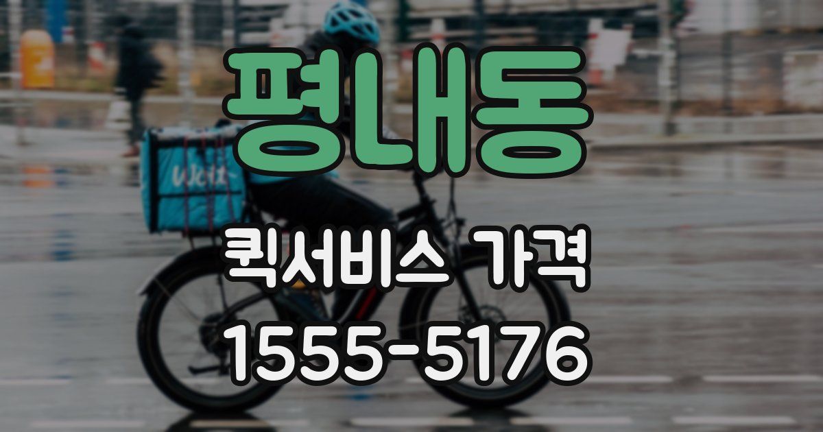 평내동 퀵서비스 가격