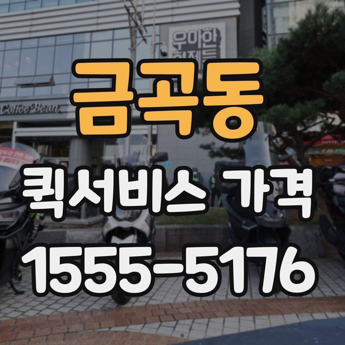 금곡동 퀵서비스 가격 산정 기준과 계산 흐름