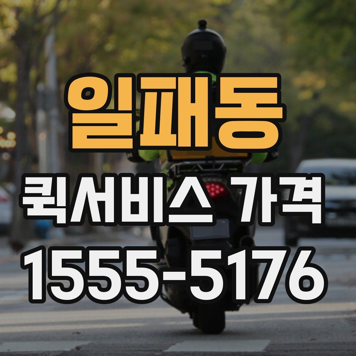 일패동 퀵서비스 가격 비교 시 포함 여부를 확인할 항목