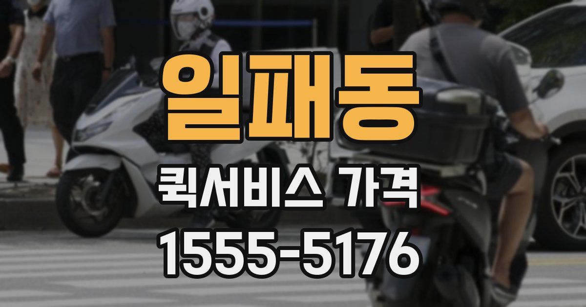 일패동 퀵서비스 가격
