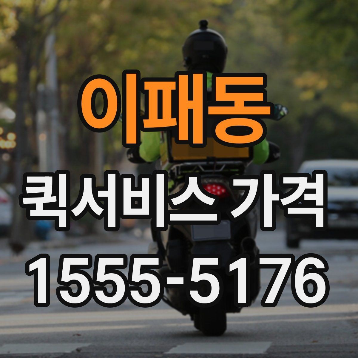 이패동 퀵서비스 가격 관련 문의 전에 정리할 내용