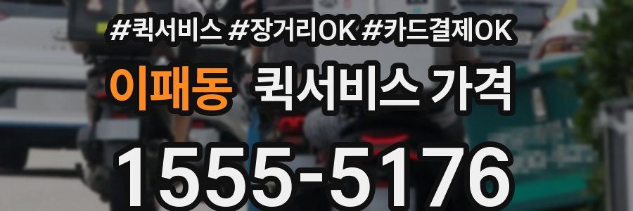 이패동 퀵서비스 가격