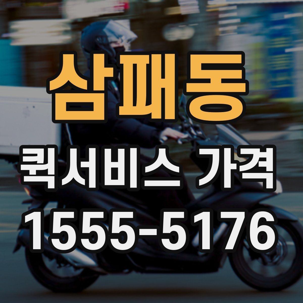 삼패동 퀵서비스 가격 문의 전에 비교해야 할 항목