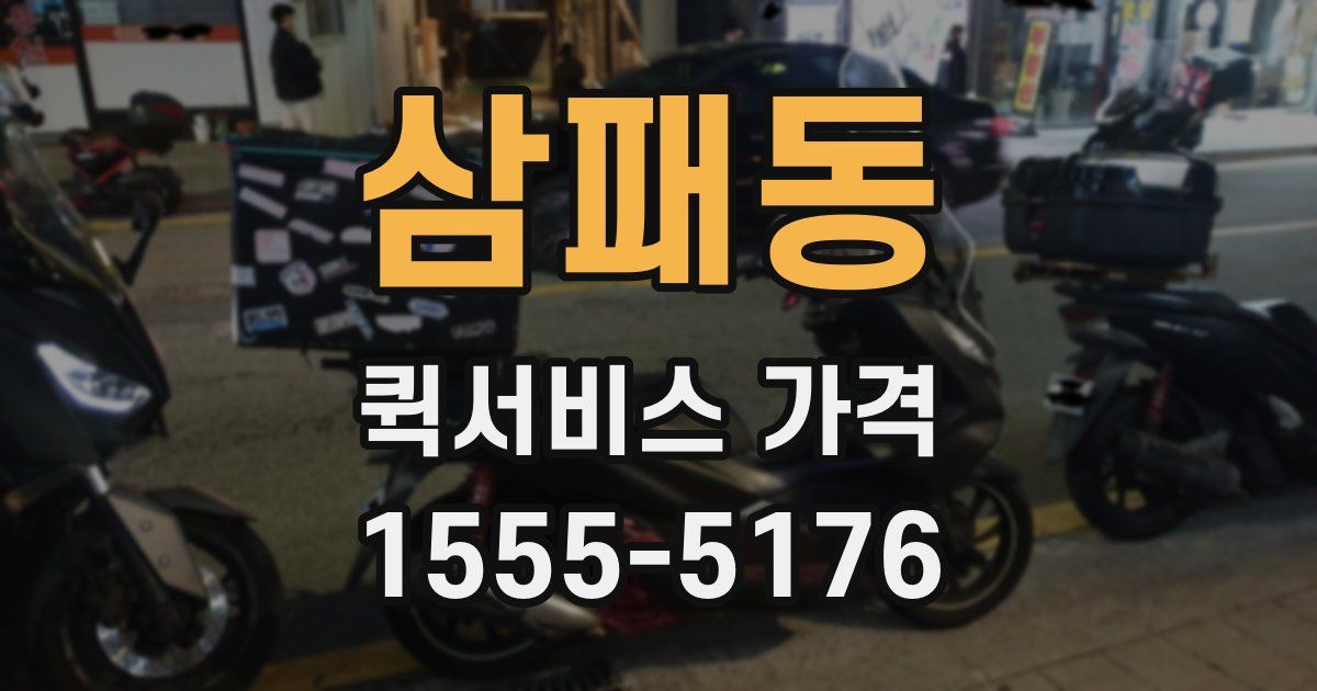 삼패동 퀵서비스 가격