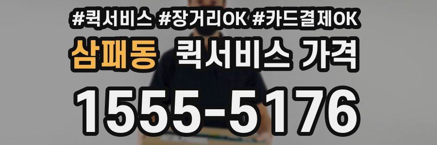 삼패동 퀵서비스 가격