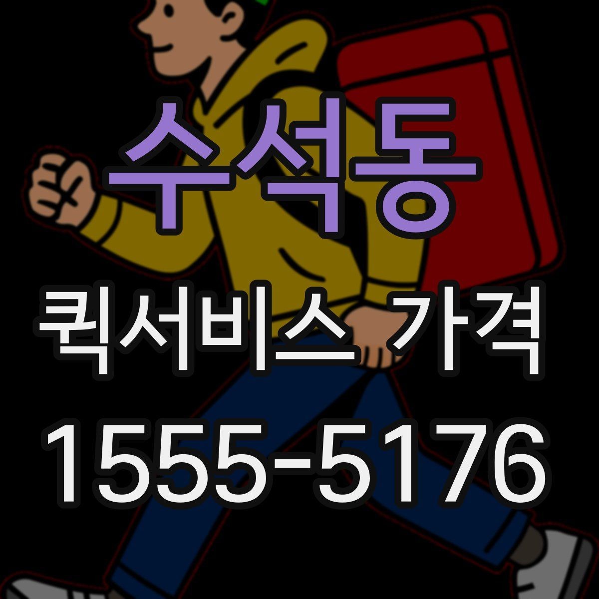 수석동 퀵서비스 가격 상담에서 자주 나오는 질문