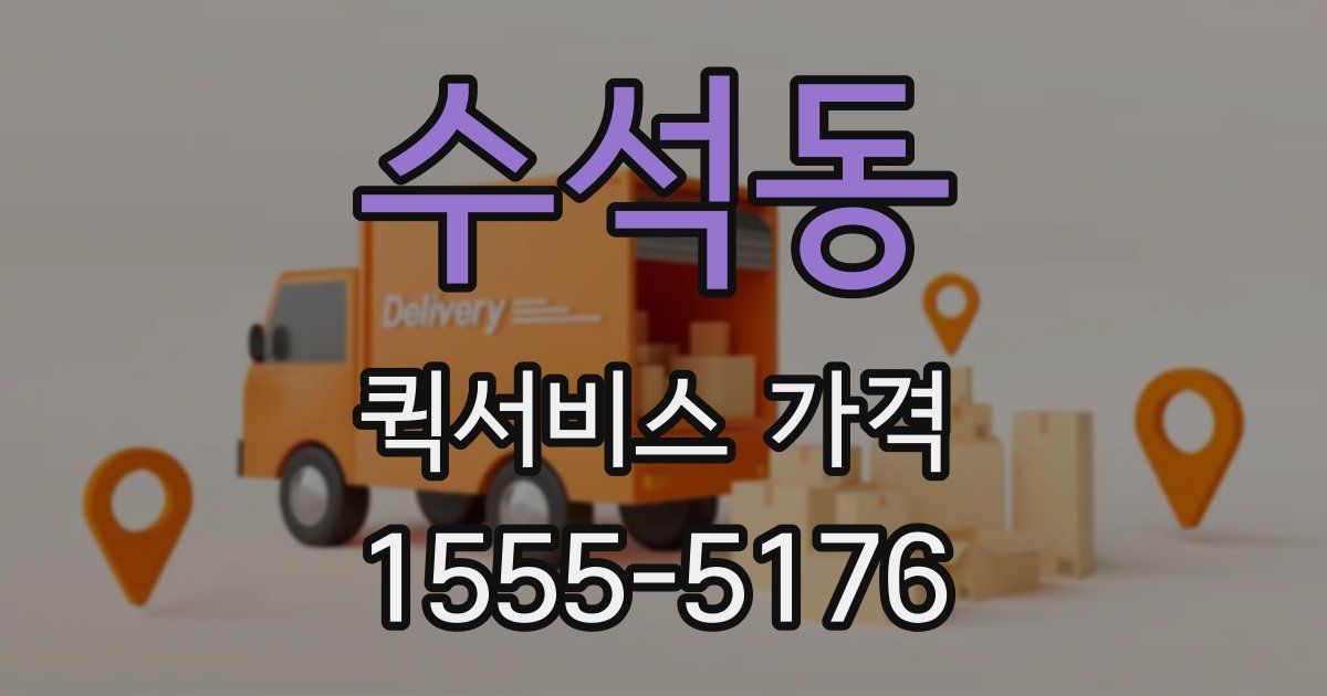 수석동 퀵서비스 가격