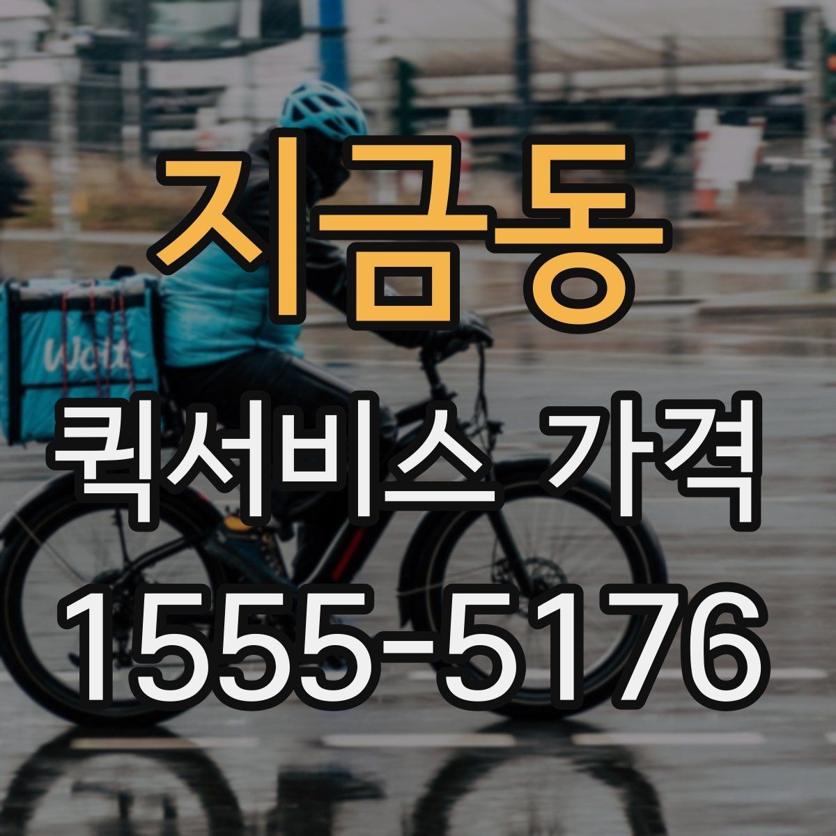 지금동 퀵서비스 가격 계산이 헷갈릴 때 읽는 글
