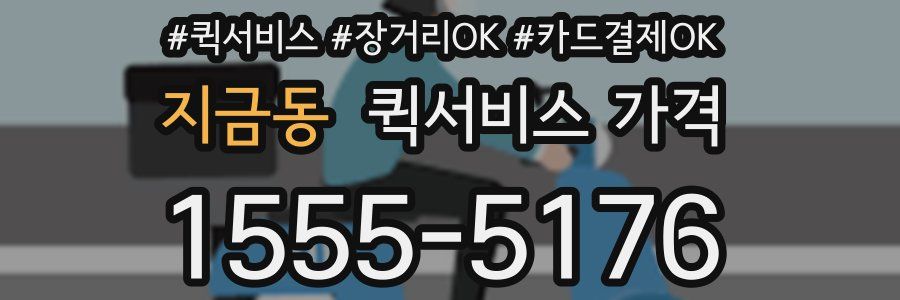 지금동 퀵서비스 가격