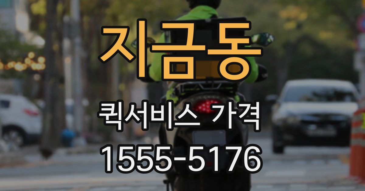 지금동 퀵서비스 가격