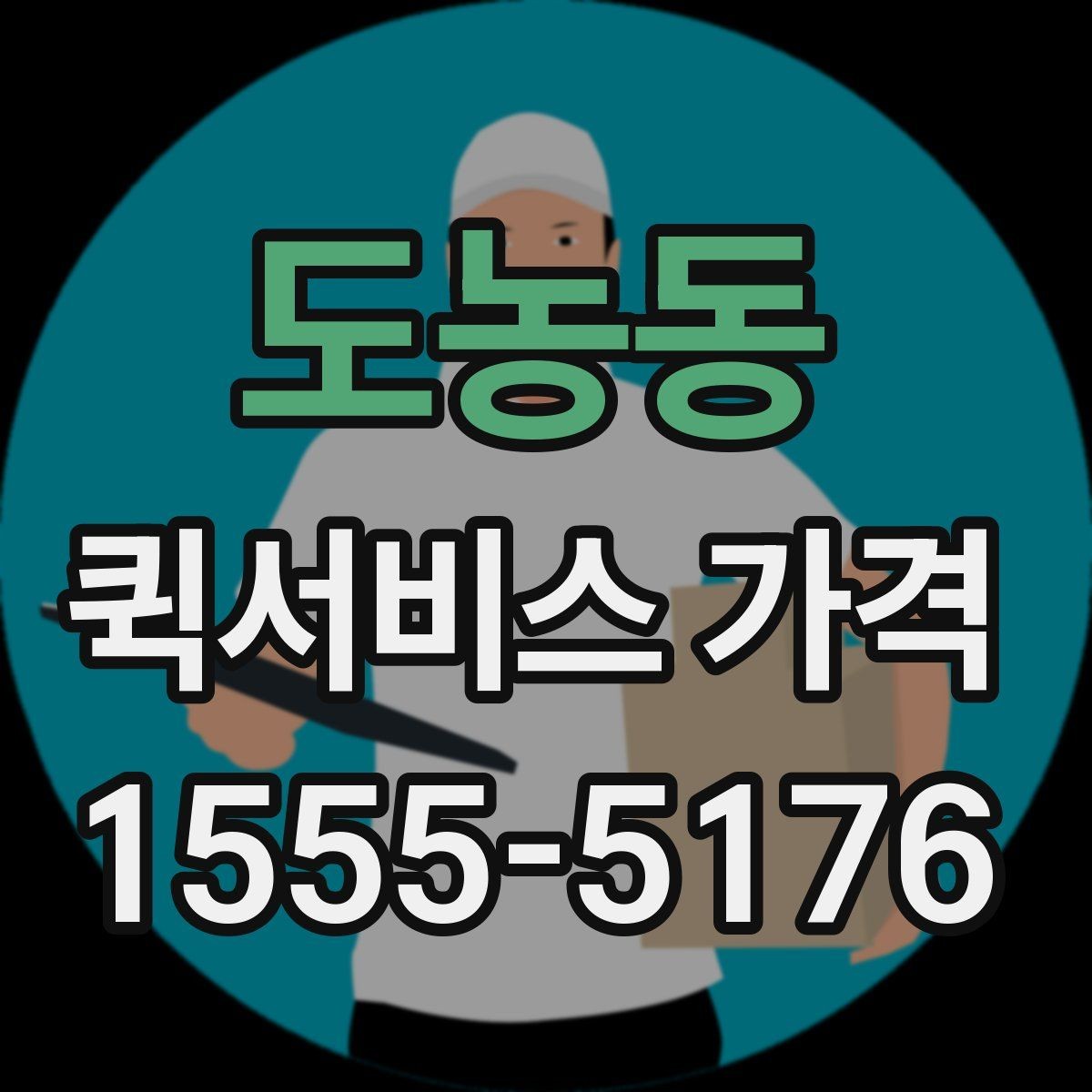도농동 퀵서비스 가격 문의 전 거리와 시간을 계산하는 법