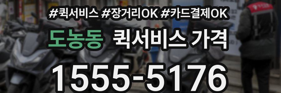 도농동 퀵서비스 가격