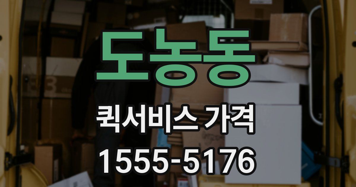 도농동 퀵서비스 가격