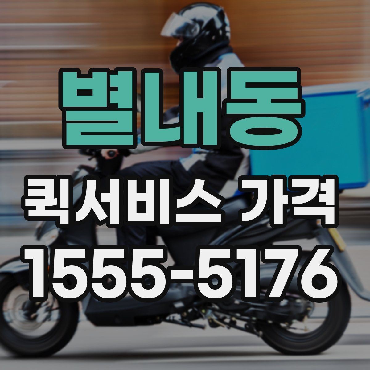 별내동 퀵서비스 가격 문의 전 체크해야 할 항목