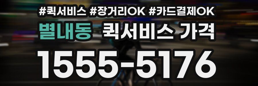별내동 퀵서비스 가격