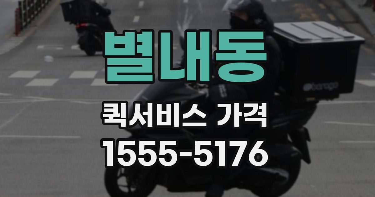 별내동 퀵서비스 가격