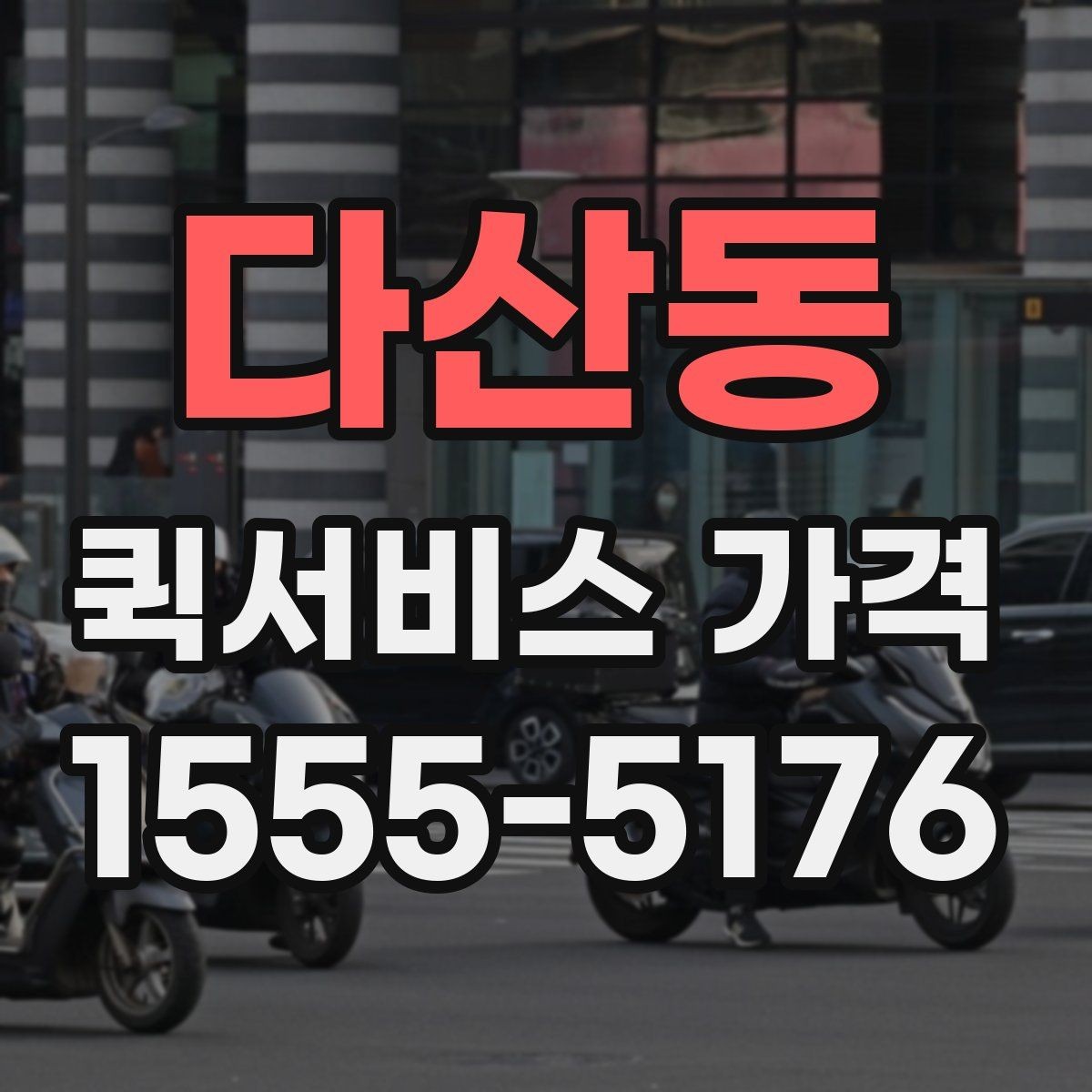다산동 퀵서비스 가격 비교 시 놓치기 쉬운 부분