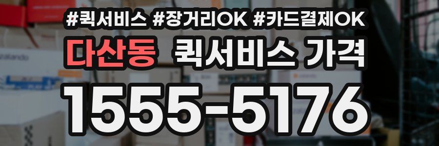 다산동 퀵서비스 가격