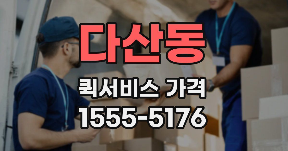 다산동 퀵서비스 가격