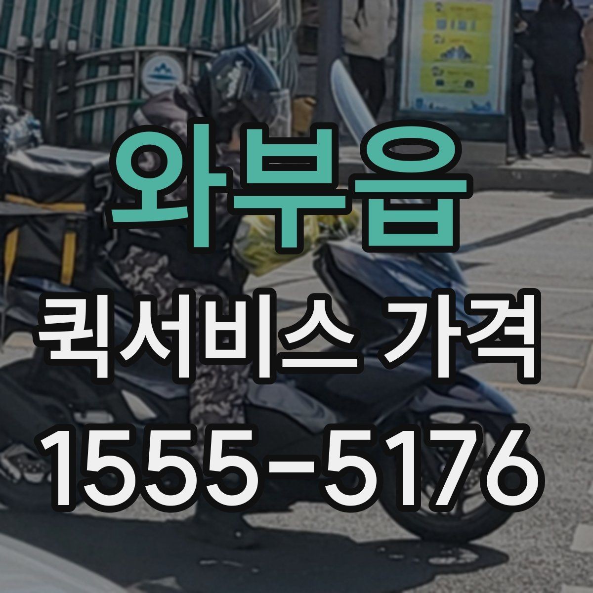 와부읍 퀵서비스 가격 구간과 실제 이용 팁